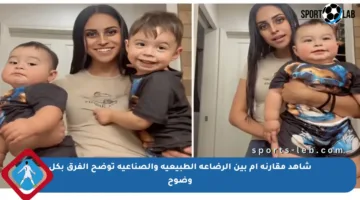 شاهد مقارنة أم بين الرضاعة الطبيعية والصناعية توضح الفرق بكل وضوح